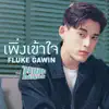 ฟลุ๊ค กวิน - เพิ่งเข้าใจ (เพลงประกอบซีรีส์ \